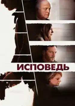 Постер: Исповедь / Mass (2021)