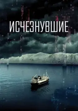 Постер: Исчезнувшие / Arctic Void (2022)