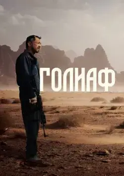 Постер: Голиаф / Goliaf (2022)