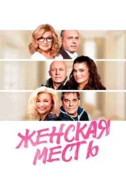 Постер: Женская месть / Zenská pomsta (2020)