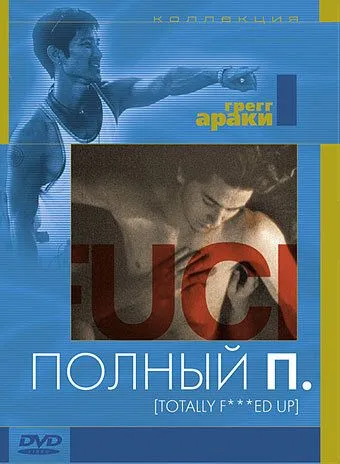 Постер: Полный П / Totally F***ed Up (1993)