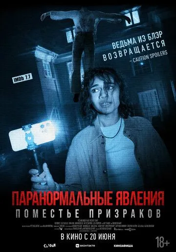 Постер: Паранормальные явления. Поместье призраков / Dagr (2024)