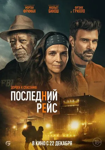 Постер: Последний рейс (2022)