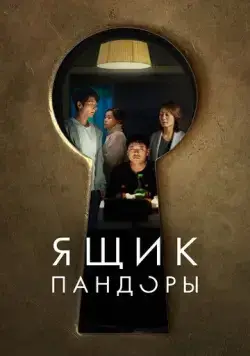 Постер: Ящик Пандоры / Opeun deo doeo (2022)