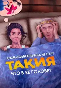 Постер: Что в её голове? (2023)