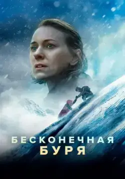 Постер: Бесконечная буря (2022)