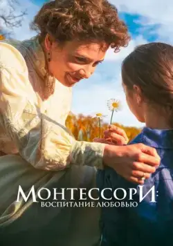 Постер: Монтессори: Воспитание любовью / La nouvelle femme (2023)