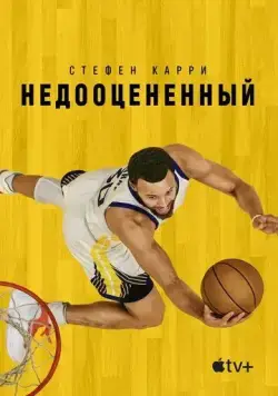 Постер: Стефен Карри: Недооцененный / Stephen Curry: Underrated (2023)