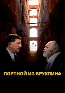 Постер: Портной из Бруклина (2022)