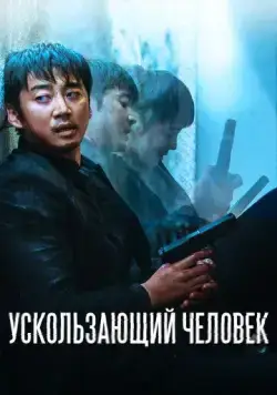 Постер: Ускользающий человек / Yucheitalja (2020)