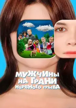 Постер: Мужчины на грани нервного срыва / Hommes au bord de la crise de nerfs (2022)