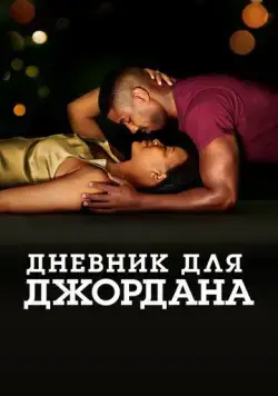 Постер: Дневник для Джордана / A Journal for Jordan (2021)