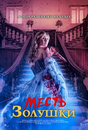 Постер: Месть Золушки (2024)