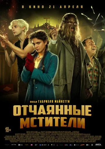 Постер: Отчаянные мстители / Freaks Vs. The Reich (2021)