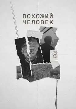 Постер: Похожий человек (2022)