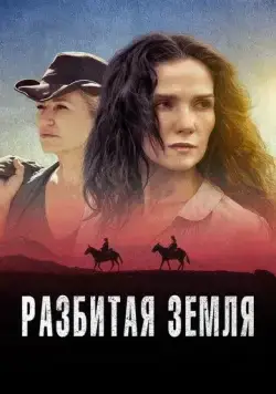 Постер: Разбитая земля / Las Rojas (2021)