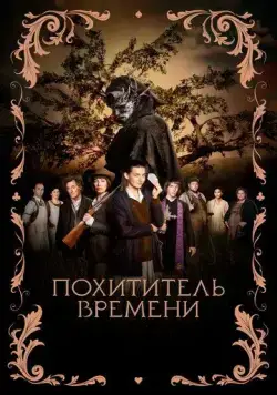 Постер: Похититель времени / L'Arracheuse de temps (2021)