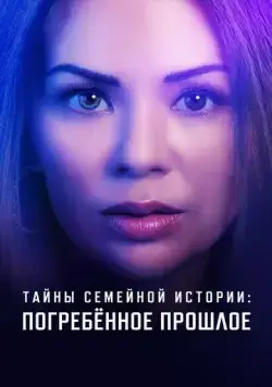 Постер: Семейные тайны: похороненное прошлое / Family History Mysteries: Buried Past (2023)