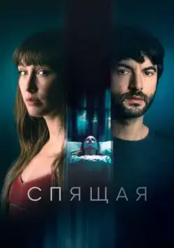 Постер: Спящая / La mujer dormida (2024)