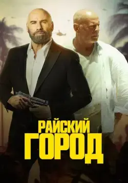 Постер: Райский город / Paradise City (2022)