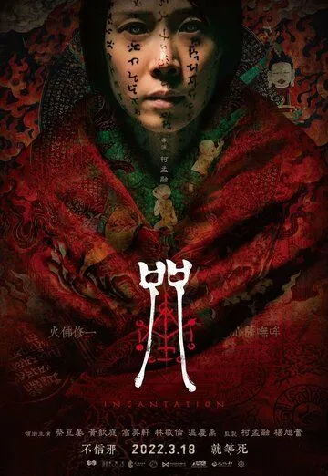 Постер: Заклинание / Zhou (2022)