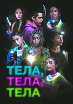 Постер: Тела, тела, тела / Bodies Bodies Bodies (2022)