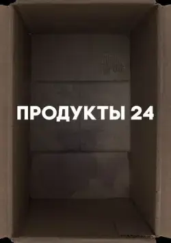 Постер: Продукты 24 / Convenience store (2022)