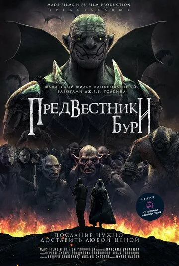 Постер: Предвестники бури / Predvestniki buri (2023)