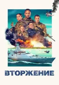 Постер: Вторжение / Invasie (2024)
