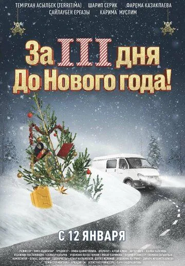 Постер: За три дня до Нового года (2022)