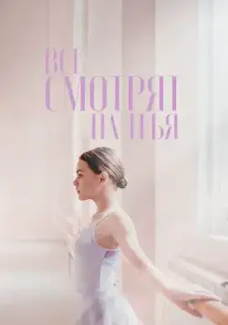 Постер: Все смотрят на тебя (2021)