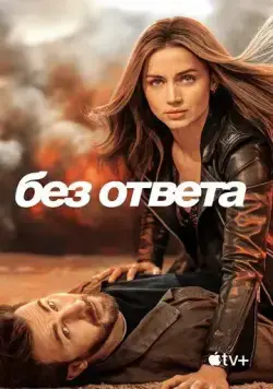 Постер: Без ответа / Ghosted (2023)