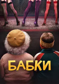 Постер: Бабки (2021)