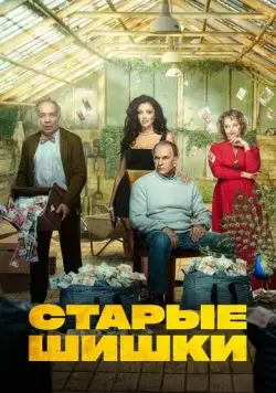 Постер: Старые шишки (2021)