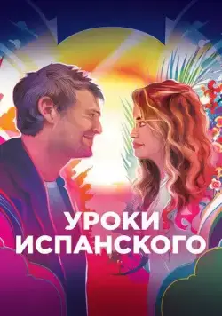 Постер: Уроки испанского / Language Lessons (2021)