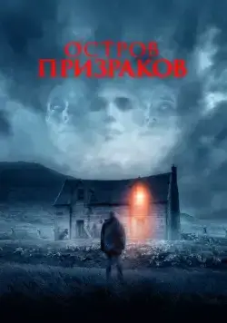 Постер: Пастух / Sheperd (2021)