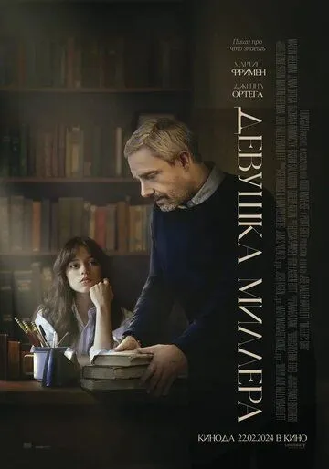 Постер: Девушка Миллера (2024)