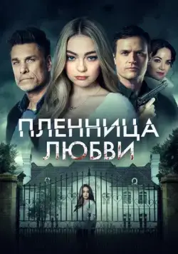 Постер: Заложница любви (2022)