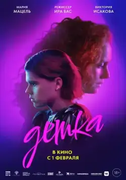 Постер: Детка (2023)