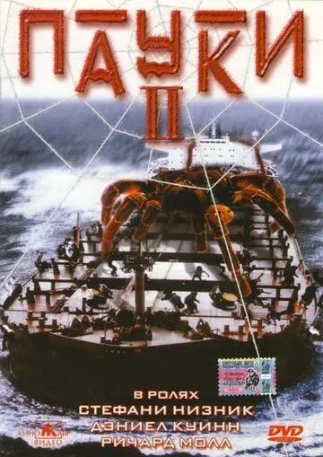 Постер: Пауки 2 / Spiders II (2001)