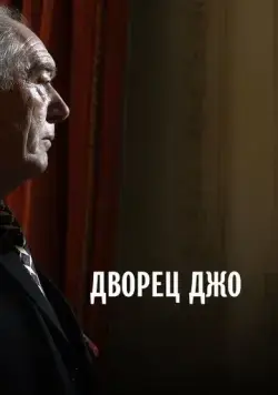 Постер: Дворец Джо / Joe's Palace (2007)