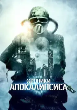 Постер: Истории из апокалипсиса (2022)