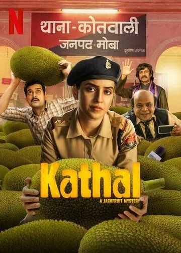Постер: Тайна исчезновения джекфрутов / Kathal: A Jackfruit Mystery (2023)