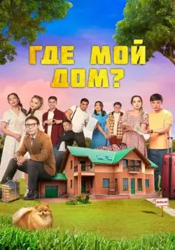 Постер: Где мой дом? (2023)