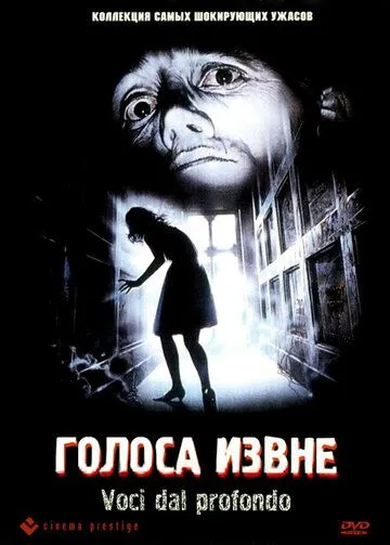 Постер: Голоса извне / Urla dal profondo (1991)