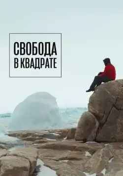 Постер: Свобода в квадрате (2022)