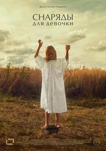 Постер: Снаряды для девочки (2021)