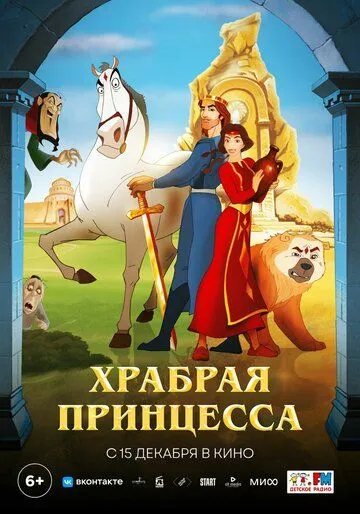 Постер: Храбрая принцесса / Anahit (2014)
