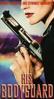 Постер: Его телохранитель / His Bodyguard (1998)