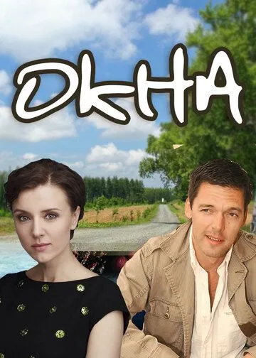Постер: Окна (2009)